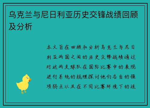 乌克兰与尼日利亚历史交锋战绩回顾及分析