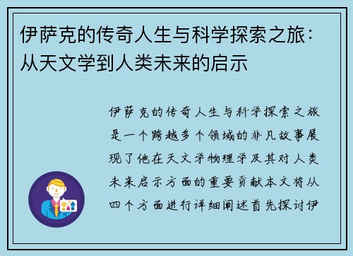 伊萨克的传奇人生与科学探索之旅：从天文学到人类未来的启示