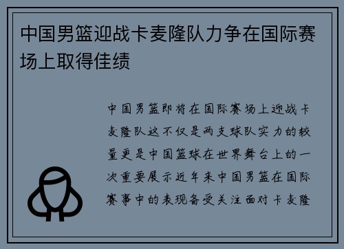 中国男篮迎战卡麦隆队力争在国际赛场上取得佳绩