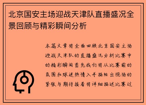 北京国安主场迎战天津队直播盛况全景回顾与精彩瞬间分析