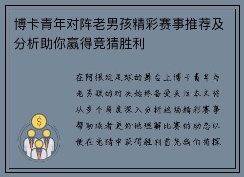 博卡青年对阵老男孩精彩赛事推荐及分析助你赢得竞猜胜利