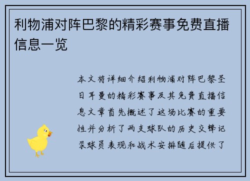 利物浦对阵巴黎的精彩赛事免费直播信息一览