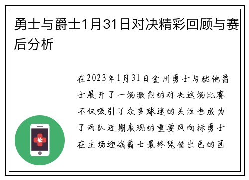 勇士与爵士1月31日对决精彩回顾与赛后分析