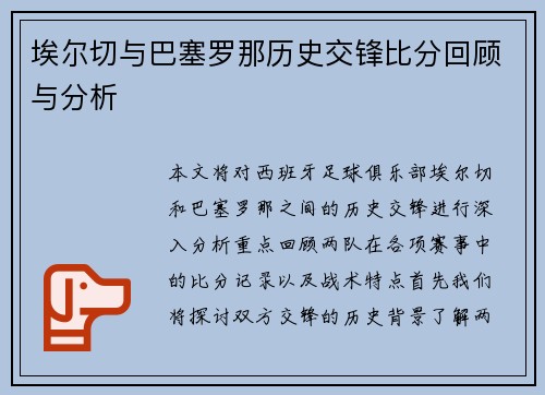 埃尔切与巴塞罗那历史交锋比分回顾与分析