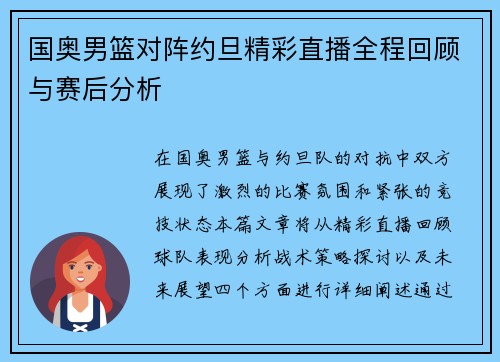 国奥男篮对阵约旦精彩直播全程回顾与赛后分析