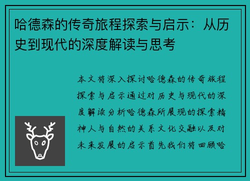 哈德森的传奇旅程探索与启示：从历史到现代的深度解读与思考