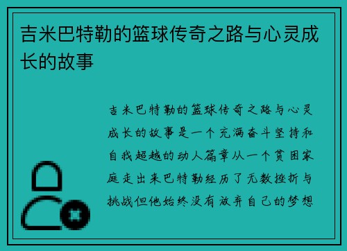 吉米巴特勒的篮球传奇之路与心灵成长的故事