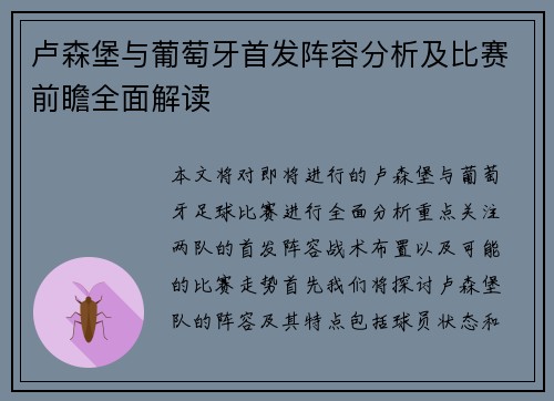 卢森堡与葡萄牙首发阵容分析及比赛前瞻全面解读