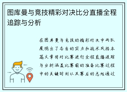图库曼与竞技精彩对决比分直播全程追踪与分析