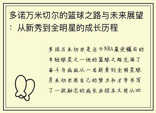 多诺万米切尔的篮球之路与未来展望：从新秀到全明星的成长历程