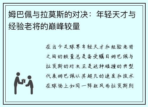 姆巴佩与拉莫斯的对决：年轻天才与经验老将的巅峰较量