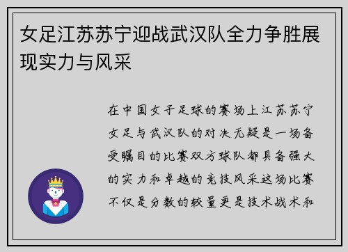女足江苏苏宁迎战武汉队全力争胜展现实力与风采