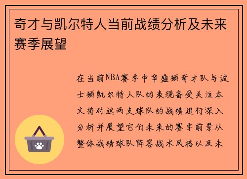 奇才与凯尔特人当前战绩分析及未来赛季展望