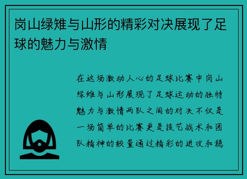 岗山绿雉与山形的精彩对决展现了足球的魅力与激情