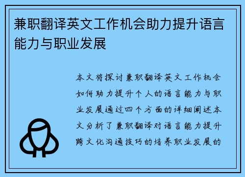 兼职翻译英文工作机会助力提升语言能力与职业发展