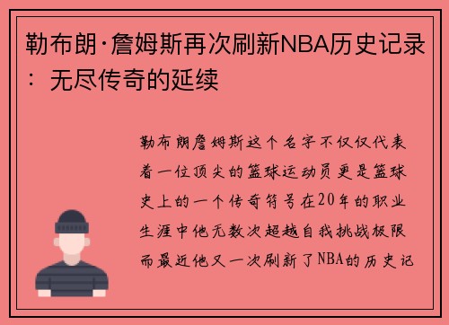 勒布朗·詹姆斯再次刷新NBA历史记录：无尽传奇的延续