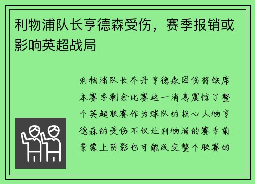 利物浦队长亨德森受伤，赛季报销或影响英超战局