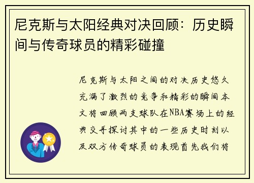 尼克斯与太阳经典对决回顾：历史瞬间与传奇球员的精彩碰撞