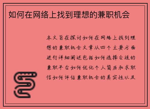 如何在网络上找到理想的兼职机会