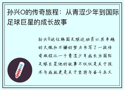 孙兴O的传奇旅程：从青涩少年到国际足球巨星的成长故事