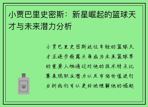 小贾巴里史密斯：新星崛起的篮球天才与未来潜力分析