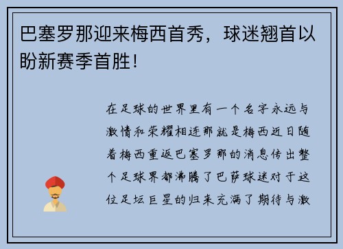 巴塞罗那迎来梅西首秀，球迷翘首以盼新赛季首胜！