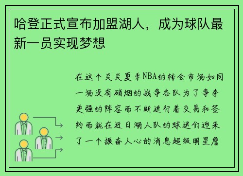 哈登正式宣布加盟湖人，成为球队最新一员实现梦想