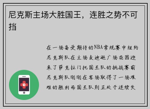 尼克斯主场大胜国王，连胜之势不可挡