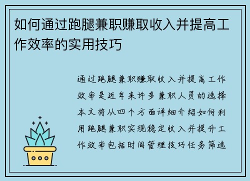 如何通过跑腿兼职赚取收入并提高工作效率的实用技巧