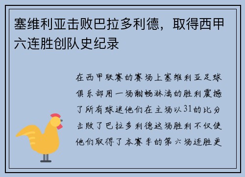 塞维利亚击败巴拉多利德，取得西甲六连胜创队史纪录