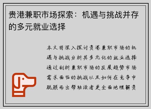 贵港兼职市场探索：机遇与挑战并存的多元就业选择