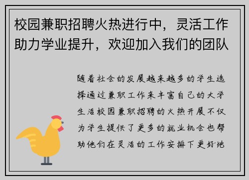 校园兼职招聘火热进行中，灵活工作助力学业提升，欢迎加入我们的团队