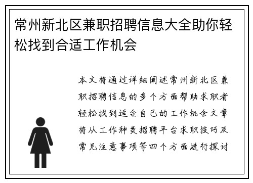 常州新北区兼职招聘信息大全助你轻松找到合适工作机会