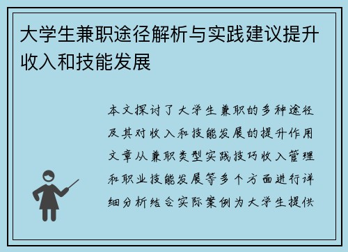 大学生兼职途径解析与实践建议提升收入和技能发展