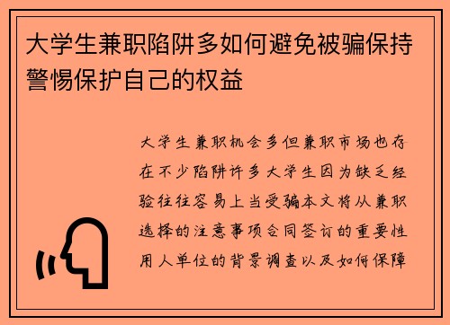 大学生兼职陷阱多如何避免被骗保持警惕保护自己的权益