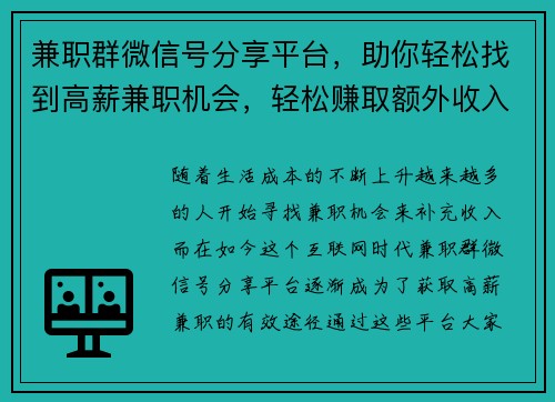 兼职群微信号分享平台，助你轻松找到高薪兼职机会，轻松赚取额外收入