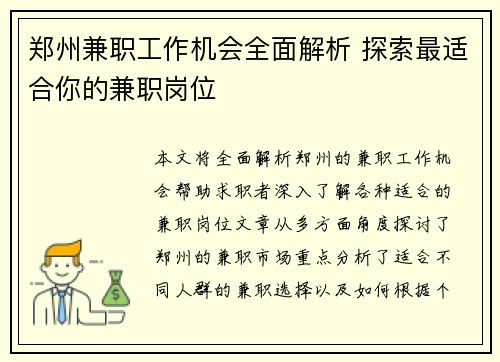 郑州兼职工作机会全面解析 探索最适合你的兼职岗位