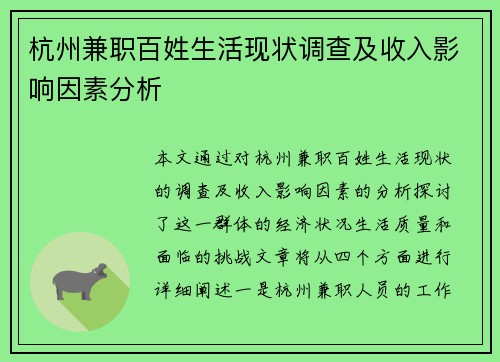 杭州兼职百姓生活现状调查及收入影响因素分析