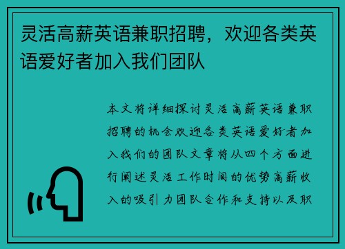 灵活高薪英语兼职招聘，欢迎各类英语爱好者加入我们团队