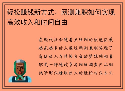 轻松赚钱新方式：网测兼职如何实现高效收入和时间自由