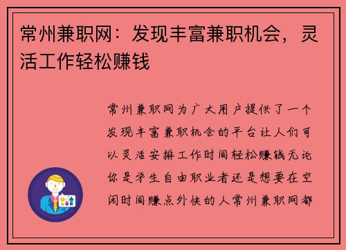 常州兼职网：发现丰富兼职机会，灵活工作轻松赚钱