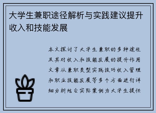 大学生兼职途径解析与实践建议提升收入和技能发展