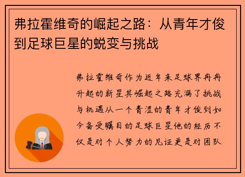 弗拉霍维奇的崛起之路：从青年才俊到足球巨星的蜕变与挑战