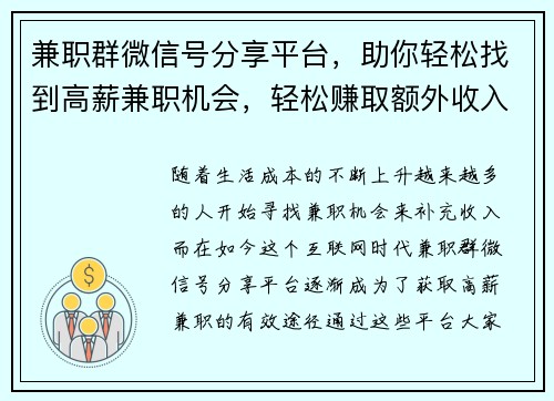兼职群微信号分享平台，助你轻松找到高薪兼职机会，轻松赚取额外收入