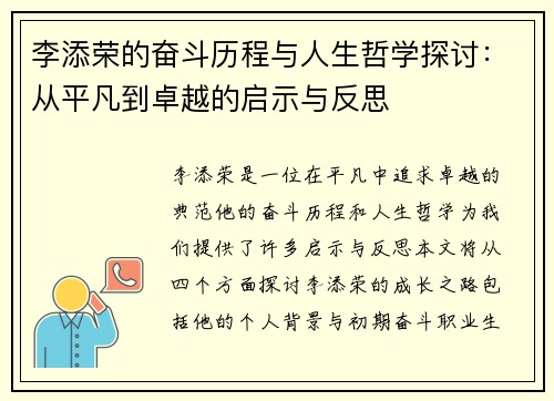 李添荣的奋斗历程与人生哲学探讨：从平凡到卓越的启示与反思