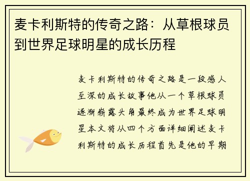 麦卡利斯特的传奇之路：从草根球员到世界足球明星的成长历程