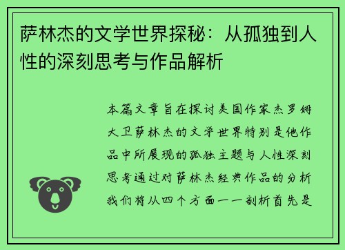 萨林杰的文学世界探秘：从孤独到人性的深刻思考与作品解析