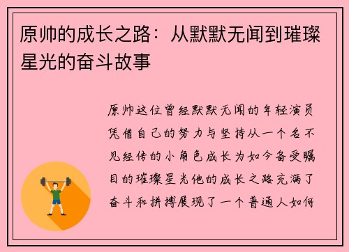 原帅的成长之路：从默默无闻到璀璨星光的奋斗故事