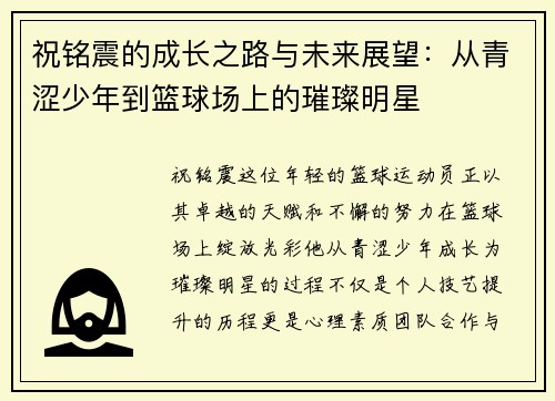 祝铭震的成长之路与未来展望：从青涩少年到篮球场上的璀璨明星