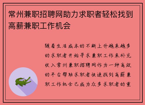 常州兼职招聘网助力求职者轻松找到高薪兼职工作机会